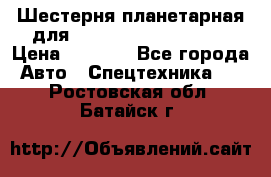 Шестерня планетарная для komatsu 195.15.12481 › Цена ­ 5 000 - Все города Авто » Спецтехника   . Ростовская обл.,Батайск г.